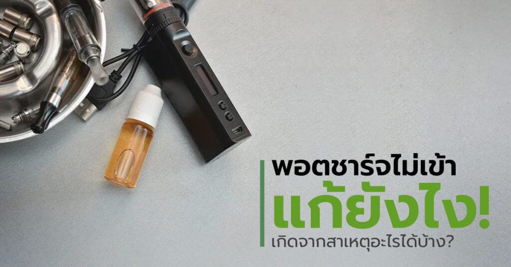 พอตชาร์จไม่เข้าแก้ยังไง