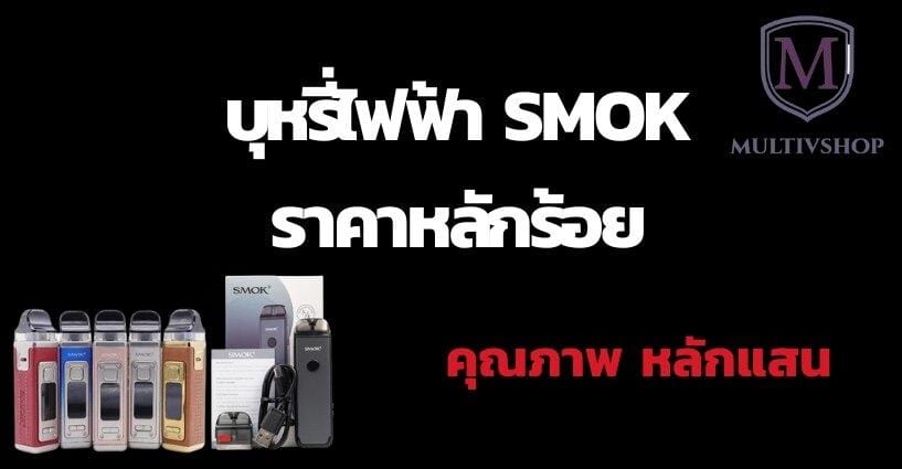 SMOK Pod