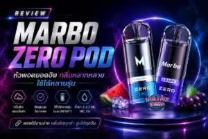รีวิว Marbo Zero Pod