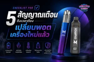 พอตควรเปลี่ยนเมื่อไหร่